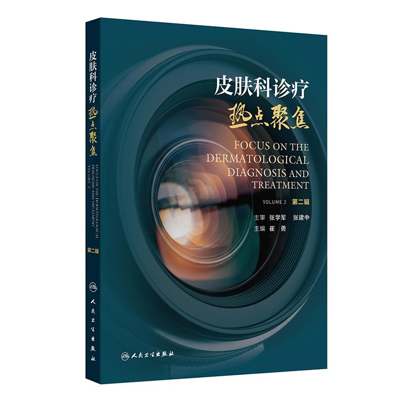 皮肤科诊疗热点聚焦（第二辑）崔勇 主编 该书收录众多医院和专家的宝贵临床经验 对临床医师具有重要的指导意义 人民卫生出版社