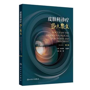 主编 该书收录众多医院和专家 人民卫生出版 第二辑 社 指导意义 崔勇 对临床医师具有重要 皮肤科诊疗热点聚焦 宝贵临床经验