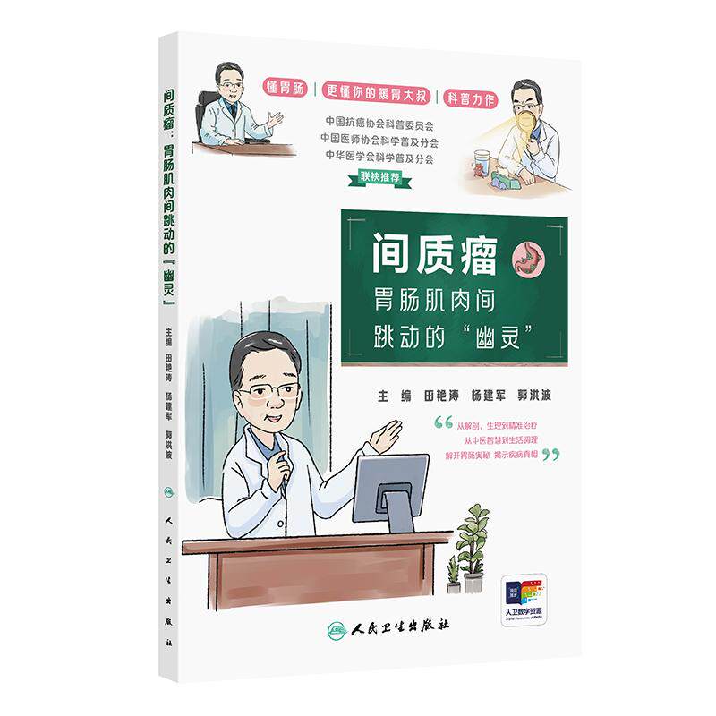 间质瘤:胃肠肌肉间跳动的“幽灵”
