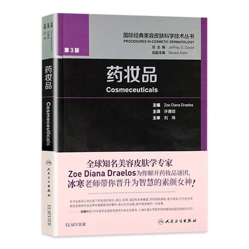 药妆品 许德田皮肤学基础知识皮肤美容成份测试皮肤屏障书中药面膜粉调制书配方人民卫生出版社国际经典美容皮肤科学技术丛书