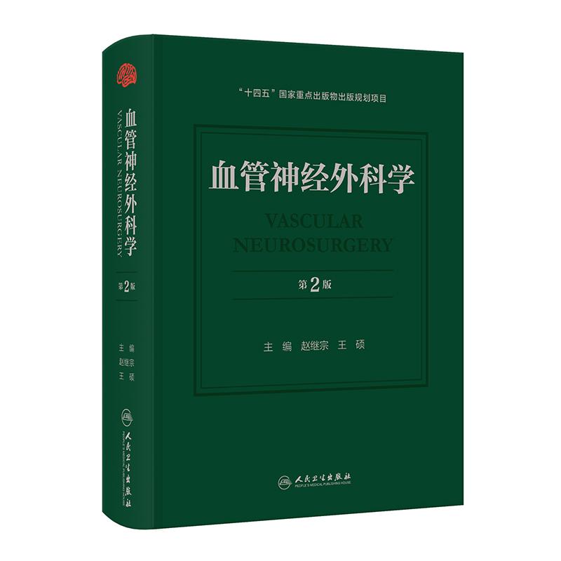 血管神经外科学第2版赵继宗现代微创脑血管病脑动脉瘤畸形脑出血缺血性颈动脉麻醉内镜检查技术人民卫生出版社临床手术脑血管病学