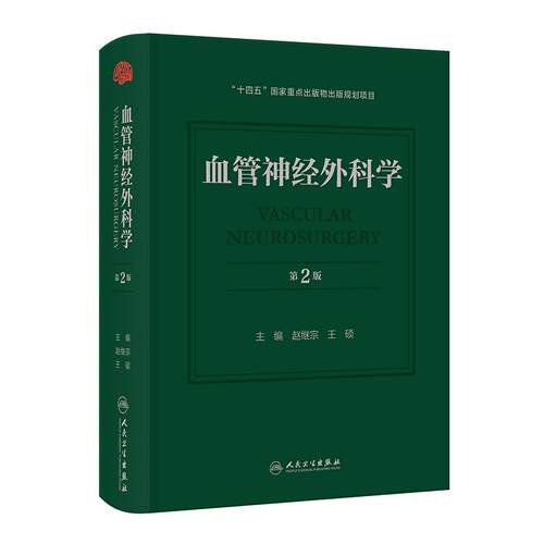 血管神经外科学第2版赵继宗现代微创脑血管病脑动脉瘤畸形脑出血缺血性颈动脉麻醉内镜检查技术人民卫生出版社临床手术脑血管病学