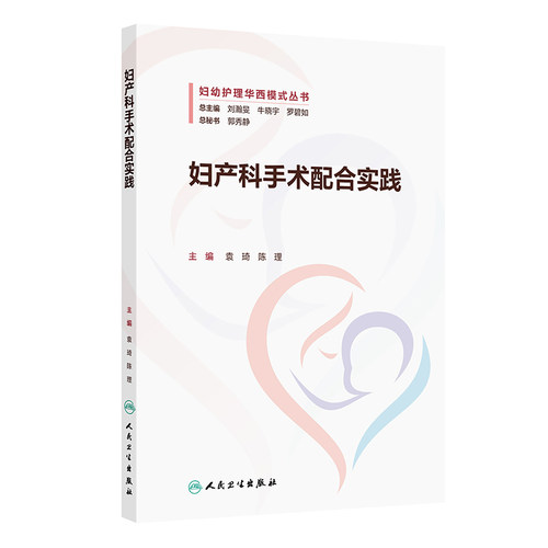 妇产科手术配合实践 平装 妇幼护理华西模式丛书 袁琦 陈理 人民卫生出版社 9787117372060