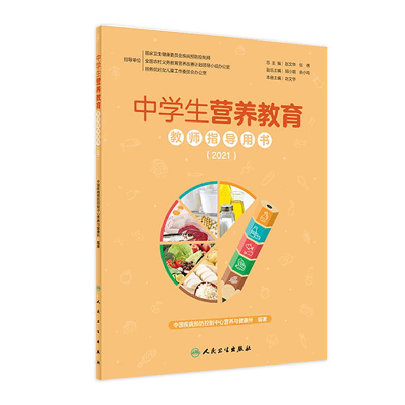 中学生营养教育教师指导用书2021 小学生教学中国儿童青少年零食指南健康公共营养师学生食谱人民卫生出版社中国居民膳食指南2022