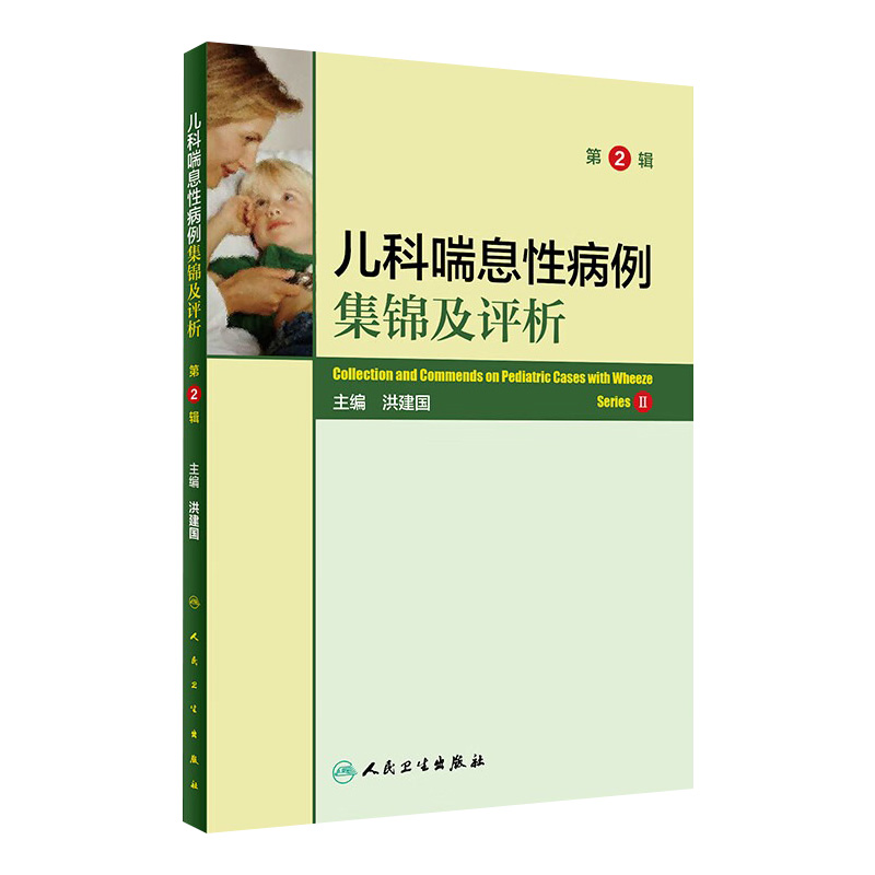 典型病例权威 专家点评 儿科呼吸领域必备
