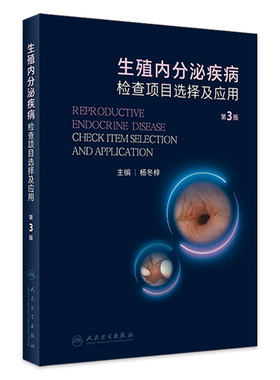 生殖内分泌疾病检查项目选择及应用 第3版 杨冬梓主编 临床泌尿生殖内分泌专科工作者必备工具书 人民卫生出版社9787117352017