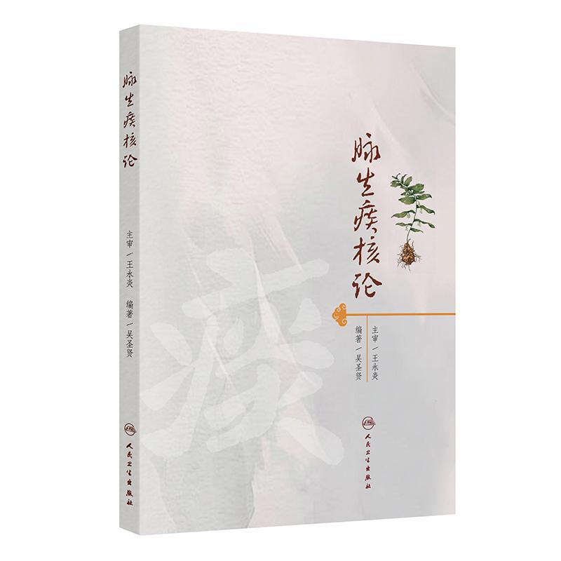 脉生痰核论 吴圣贤 主编 系统介绍“脉生痰核论”的理论基础 介绍了痰核的传变规律等 中医内科 9787117380300 人民卫生出版社
