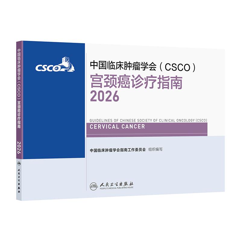 csco指南2026宫颈癌卵巢癌子宫体妇科少见恶性肿瘤内科手册诊疗乳腺癌人民卫生出版社抗癌临床常见肿瘤学合订本