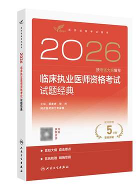 人卫版2025临床执业医师试题经典考试达人执业医师考试历年真题职业医师资格证执医考试书资料人民卫生出版社旗舰店官网