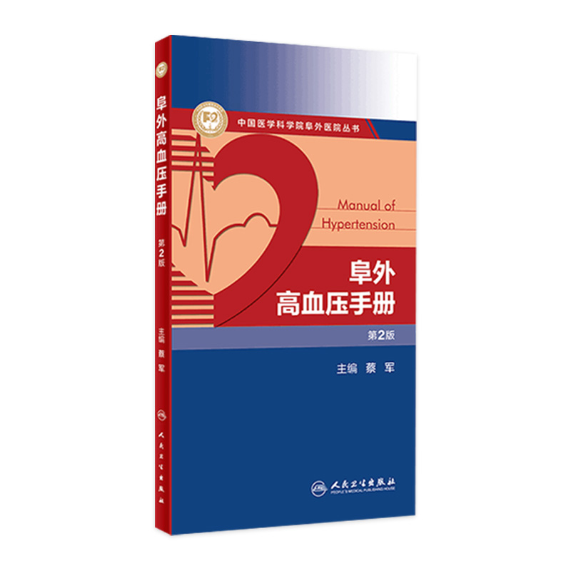 阜外高血压手册第2版人卫心血管介入治疗心血管疾病监测重症临床实用内外科手册住院医师心律失常人民卫生出版社医学类书籍