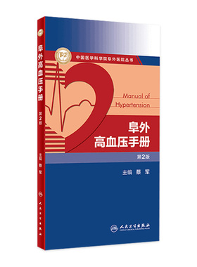 阜外高血压手册第2版 人卫心血管介入治疗心血管疾病监测重症临床实用内外科手册住院医师心律失常人民卫生出版社医学类书籍