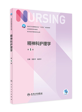 精神科护理学 第五5版人卫正版第七版儿科外科基础导论基护第六八版副高护士考编用书本科考研教材人民卫生出版社护理学书籍全套