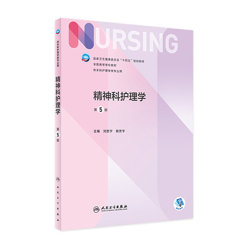 精神科护理学 第五5版人卫正版第七版儿科外科基础导论基护第六八版副高护士考编用书本科考研教材人民卫生出版社护理学书籍全套