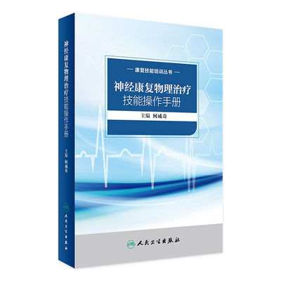 康复技能培训丛书 神经康复物理治疗技能操作手册 何成奇 主编 西医 2017年5月参考书 9787117241946 人民卫生出版社