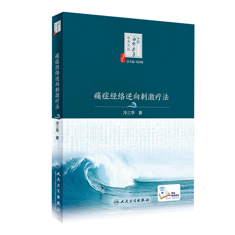 痛症经络逆向刺激疗法 冷三华著 中医海外赤子学术文丛 巩昌镇总主编中医临床经络针灸刺激入门中医基础临床9787117251334