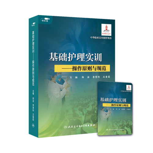 【优盘】基础护理实训——操作原则与规范
