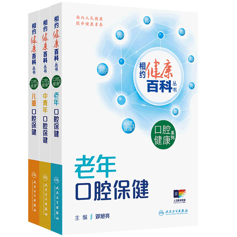口腔保健系列3册套装相约健康百科丛书儿童中青年老年口腔保健健康中国2025人民卫生出版社