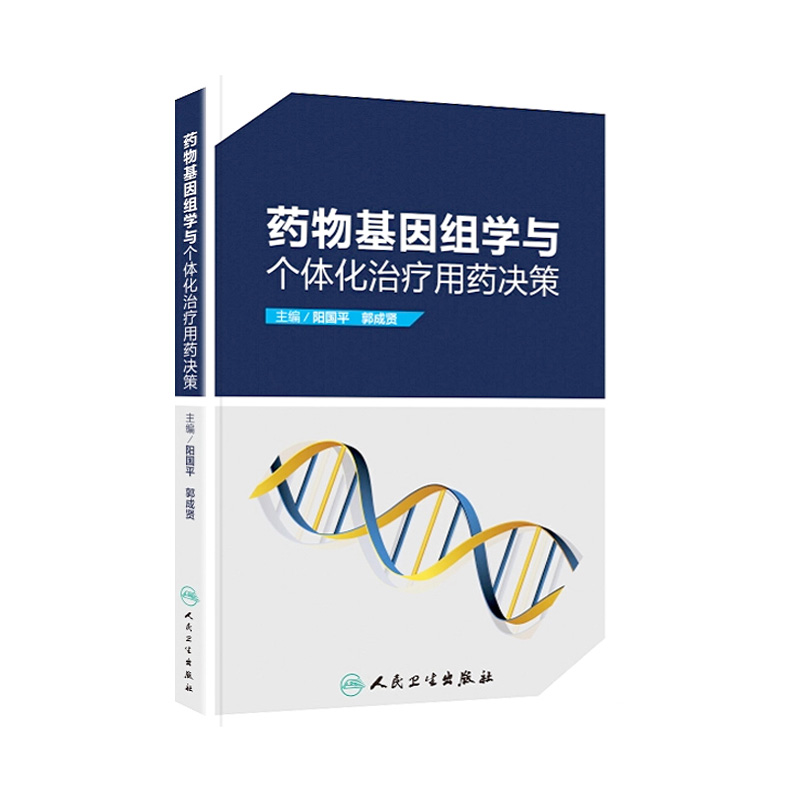 药物基因组学与个体化治疗用药决策 阳国平 郭成贤 主编 药学 9787117237345 2017年2月参考书 人民卫生出版社