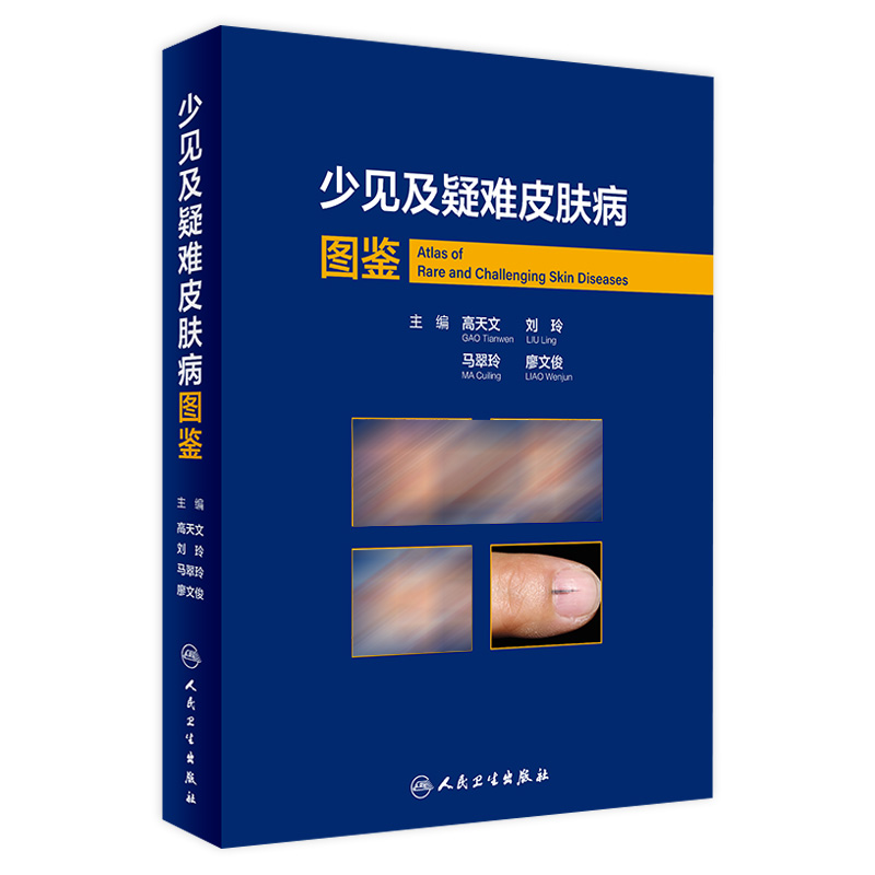 少见及疑难皮肤病图鉴 高天文 西京皮肤医院病理诊断少见疾病临床错诊修正非典型病例中高职医生学习教材人民卫生出版社皮肤科临床