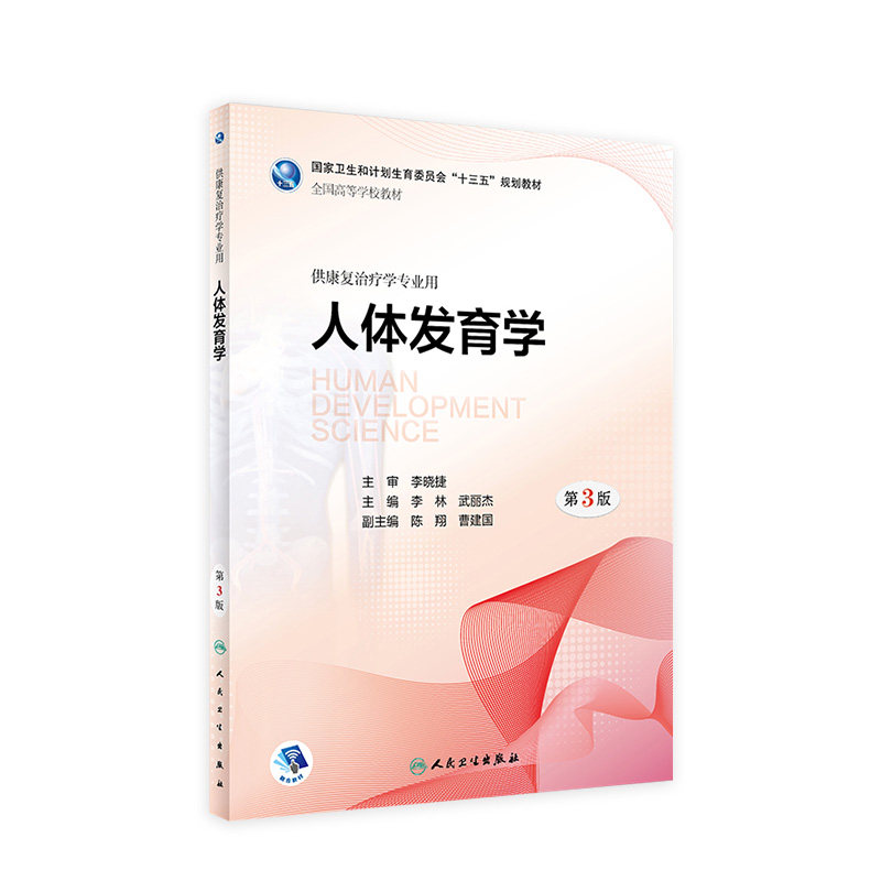 人体发育学第3版人卫康复治疗学专业教材功能评定人卫专升本本科神经作业物理治疗学运动语言儿童肌肉骨骼教材书籍人民卫生出版社