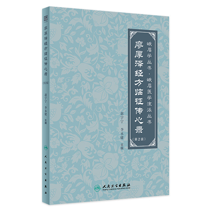 廖厚泽经方临证传心录 第2版 赵宇宁等 廖厚泽遗论及后学论文合编 霍乱病与阴阳易 太阳病 阴阳病 人民卫生出版社 9787117359702