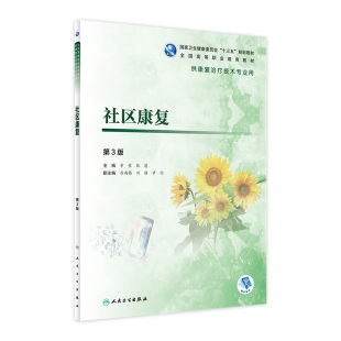 主编 旗舰店 章荣 供康复治疗技术专业用 人民卫生出版 社区康复 2019年3月规划教材 现货 社 第3版 9787117280624 张慧
