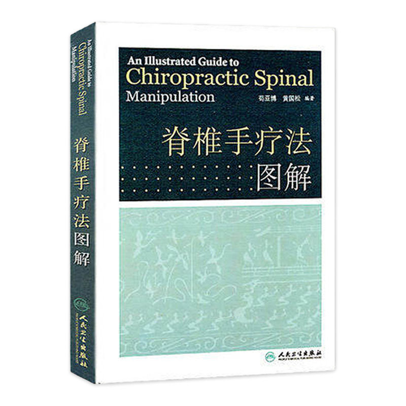 脊椎手疗法图解 苟亚博著 可供骨伤科整脊医生推拿科医生及大专院校师生参考健身推拿医学卫生教材指导书籍9787117119467