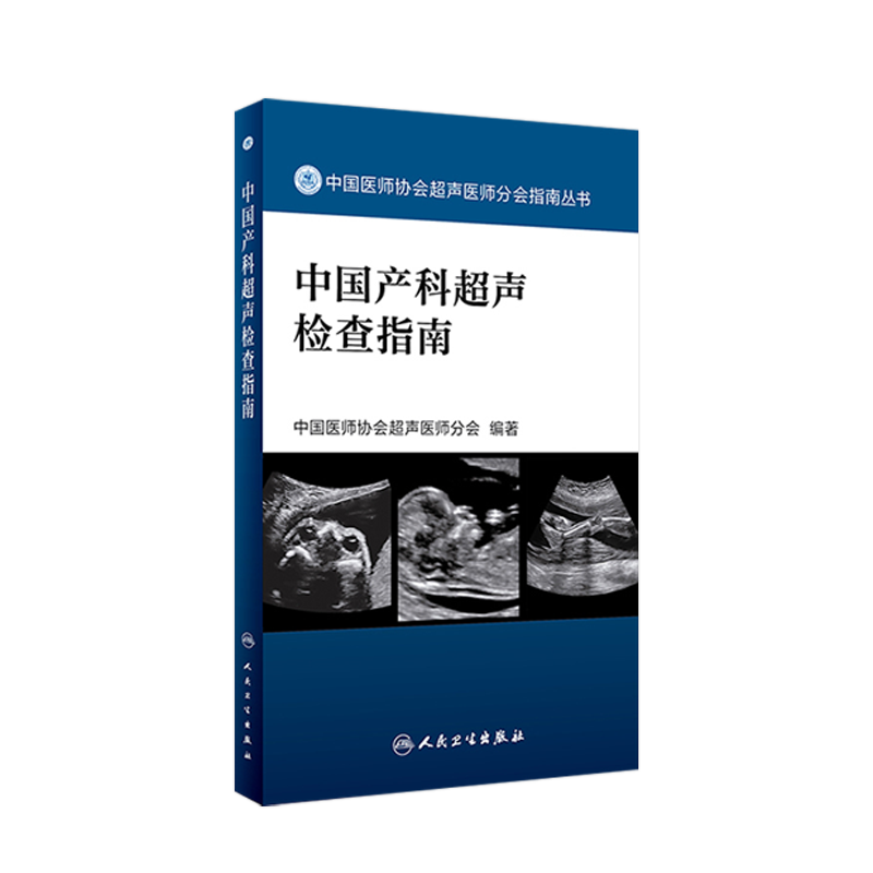 中国产科超声检查指南
