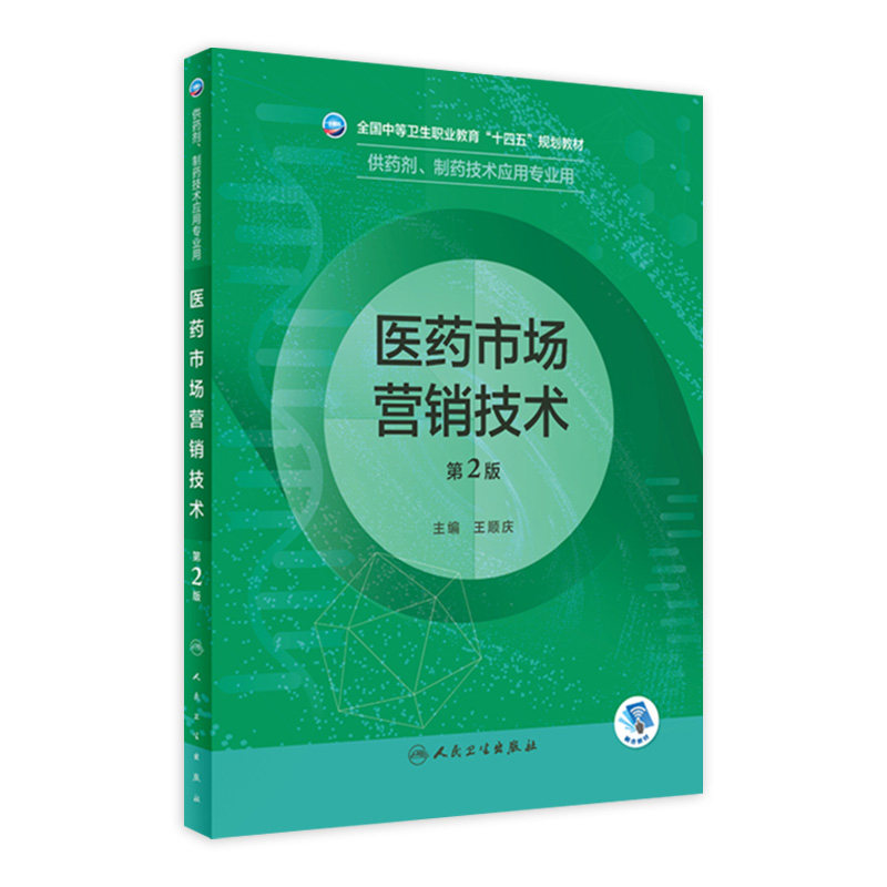 医药市场营销技术第2版人卫临床医学概要分析基础化学药理学天然药物制剂人体解剖微生物生理学人民卫生出版社中职药剂专业教材