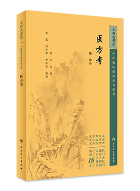 医方考 中医临床必读丛书重刊 附 脉语 明 吴昆 著 张宽 齐贺斌 李秋贵 整理 人民卫生出版社 9787117345859 中医古籍