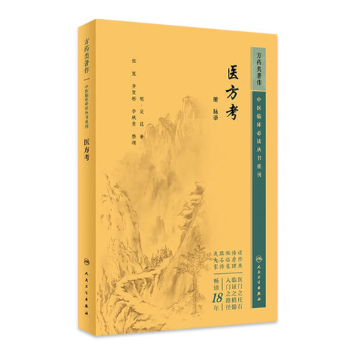 医方考 中医临床必读丛书重刊 附 脉语 明 吴昆 著 张宽 齐贺斌 李秋贵 整理 人民卫生出版社 9787117345859 中医古籍