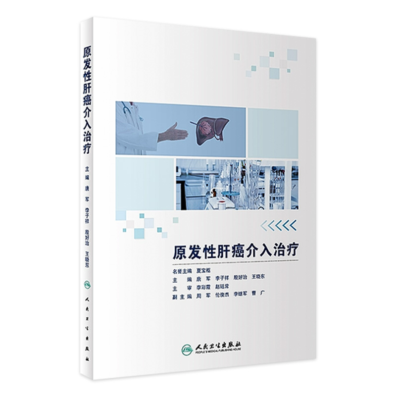[旗舰店 现货] 原发性肝癌介入治疗 唐军 李子祥 殷好治 王晓东 主编 肿瘤学 9787117283298 2019年7月参考书 人民卫生出版社