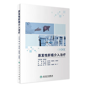 [旗舰店现货]原发性肝癌介入治疗唐军李子祥殷好治王晓东主编肿瘤学 9787117283298 2019年7月参考书人民卫生出版社