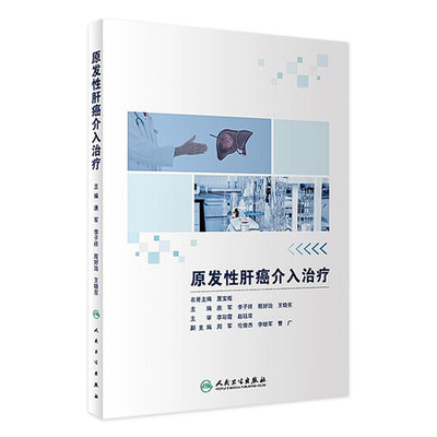 [旗舰店 现货] 原发性肝癌介入治疗 唐军 李子祥 殷好治 王晓东 主编 肿瘤学 9787117283298 2019年7月参考书 人民卫生出版社