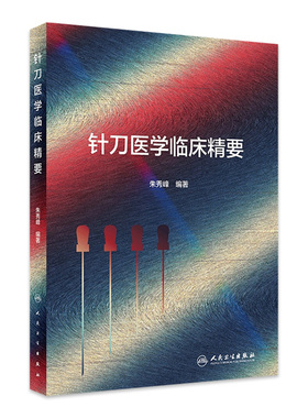 针刀医学临床精要 朱秀峰汉章针刀闭合性手术解剖学四步八法中医针灸基础理论临床操作黄帝内经灵枢针刀刀法手法学人民卫生出版社