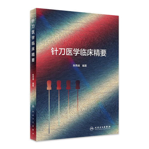 针刀医学临床精要 朱秀峰汉章针刀闭合性手术解剖学四步八法中医针灸基础理论临床操作黄帝内经灵枢针刀刀法手法学人民卫生出版社