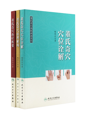 董氏奇穴高级讲座系列治疗析要+穴位诠解+原理解构 杨维杰针灸穴位穴法精要针刺定位中医经典参考工具书籍针灸大成人民卫生出版社