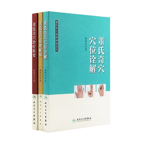 董氏奇穴高级讲座系列3本套装