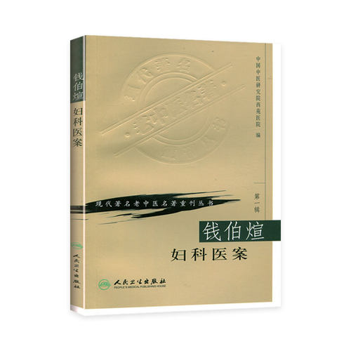 正版 钱伯煊妇科医案 现代著名老中医名著重刊丛书第一辑 人民卫生出版社9787117069663 中医女科妇产科临床 保胎不孕月经妊娠产后