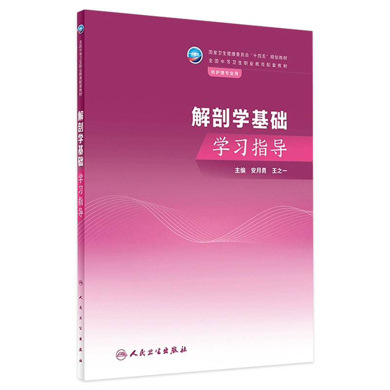 解剖学基础学习指导人卫中职中专习题集教材练习题妇产科外科生理药物老年儿科内科病理病原生物免疫学健康评估人民卫生出版社