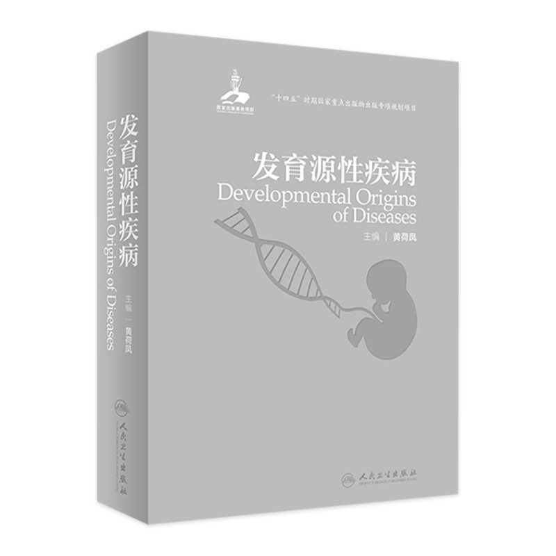 发育源性疾病 黄荷凤人卫人体胚胎学疾病康复健康环境卫生内分泌遗传辅助生殖妊娠胎儿心血管妇产科神经人民卫生出版社医学书
