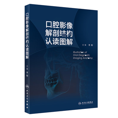 口腔影像解剖结构认读图解 2024年4月参考书