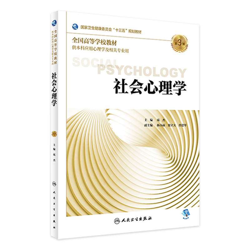 [旗舰店 现货]社会心理学 第3版 苑杰 主编 应用心理学 9787117263917 2018年9月规划教材 人民卫生出版社