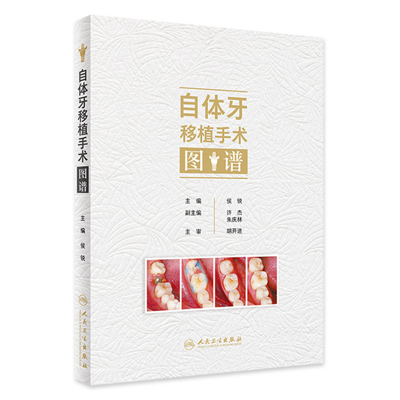 自体牙移植手术图谱 侯锐编 口腔牙科种植手术评估操作预防根管治疗口腔科学临床病例医师参考书 人民卫生出版社9787117357289