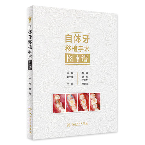 自体牙移植手术图谱 侯锐编 口腔牙科种植手术评估操作预防根管治疗口腔科学临床病例医师参考书 人民卫生出版社9787117357289