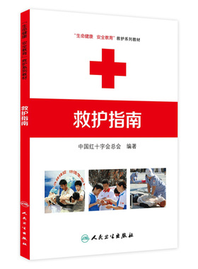 救护指南 生命健康安全教育救护系列教材中国红十字会总会 编著人民卫生出版社红十字应急救护工作的技术根据急救措施方法