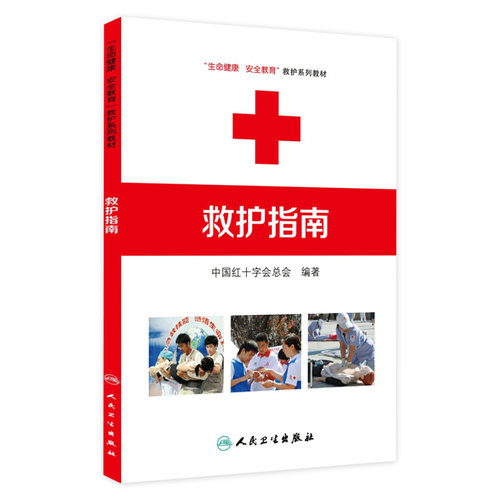 救护指南 生命健康安全教育救护系列教材中国红十字会总会 编著人民卫生出版社红十字应急救护工作的技术根据急救措施方法