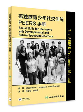 [现货]孤独症青少年社交训练PEERS手册 杜亚松廖艳辉主译心理学孤独症青少年沟通训练治疗人民卫生出版社孤独症康复培训教材