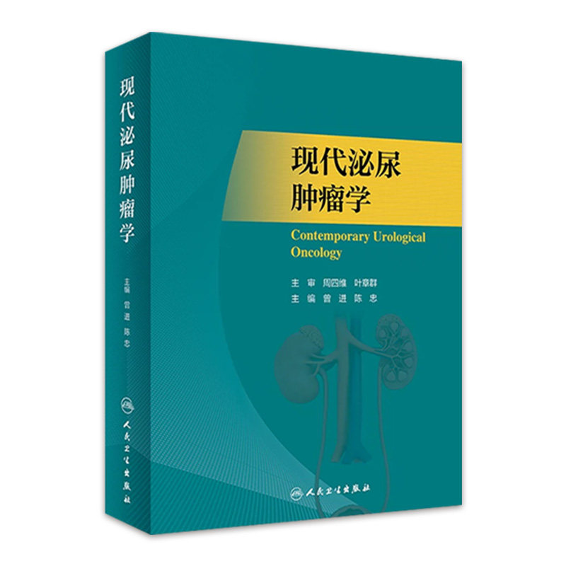 现代泌尿肿瘤学 曾进 陈忠主编 各个脏器良恶性肿瘤临床特点治疗 泌尿外科医师临床手术操作参考书 人民卫生出版社 9787117341646