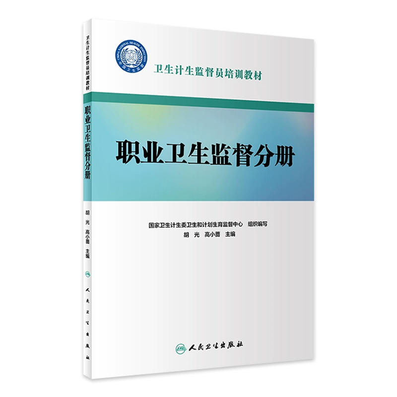 [旗舰店 现货]卫生计生监督员培训教材 职业卫生监督分册 国家卫生计生委卫生和计划生育监督中心 9787117274371 2018年12月参考书